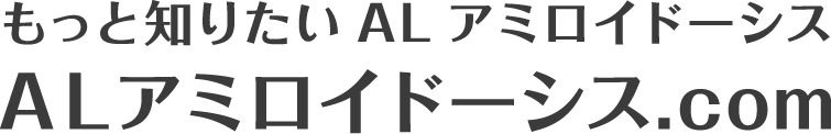ALアミロイドーシス.com